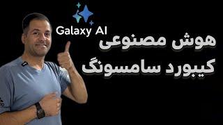 هوش مصنوعی به کیبورد سامسونگ اضافه شد