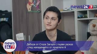 Дебора от Стара Загора с първи разказ след нападението от приятеля й