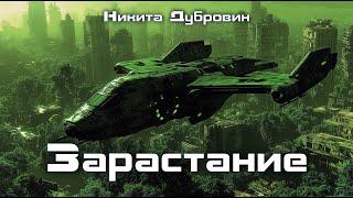 Зарастание | фантастический рассказ | аудио | читает автор