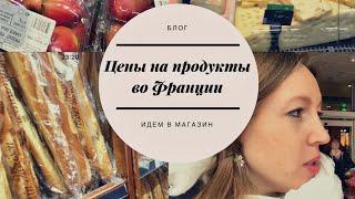 Цены на продукты во Франции. Мадам Брошкина Bloshkina