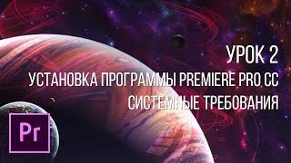 Adobe Premiere Pro - Основы видеомонтажа | Урок 2