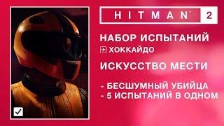 HITMAN 2 - Набор испытаний. Искусство мести. Бесшумный убийца.