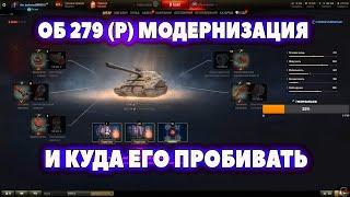 ОБ 279 (Р) МОДЕРНИЗАЦИЯ И КАК ЕГО ПРОБИВАТЬ I барик # wot нарезки