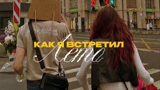 19; VLOG | КАК Я ВСТРЕТИЛ ЛЕТО С ДРУЗЬЯМИ | МОИ БУДНИ В МОСКВЕ | ДЕНЬ РОЖДЕНИЕ КАТИ