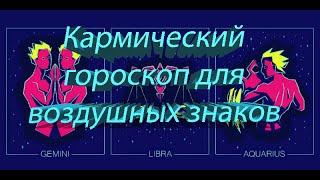 Кармический гороскоп для воздушных знаков на апрель 2021 года.