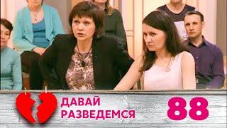 ДАВАЙ РАЗВЕДЕМСЯ | Серия 88