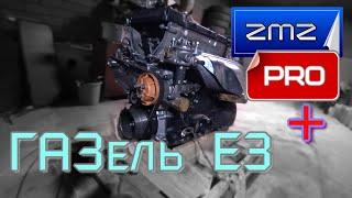 Обзор ЗМЗ-409 (ZMZ PRO) . Подготовка в ГАЗЕЛЬ Евро 3