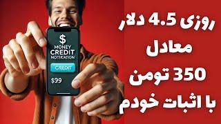 روزی 350 هزار تومان درآمد دلاری به صورت واقعی با اثبات