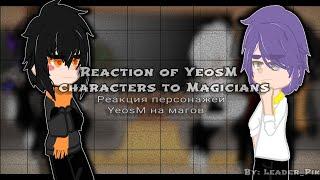 Reaction of YeosM characters to Magicians[Part 1]/Реакция персонажей YeosM на магов.[Серия 1] (1/?)