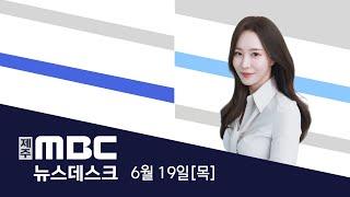 뉴스데스크│2025년 6월 19일(목)