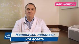 МЕНОПАУЗА, климакс: симптомы и лечение. ПРИЛИВЫ у женщин: что делать. Пить ли гормоны / ГЗТ.