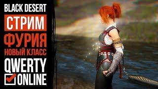 СТРИМ: [BDO]: Black Desert Online - Фурия 56. Кач