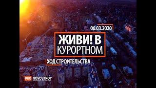 ЖК "Живи! В Курортном" [Ход строительства от 06.03.2020]