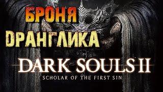 Где находится броня Дранглика. Dark Souls II: Scholar of the First Sin