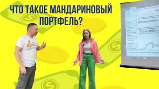 Что такое МАНДАРИНОВЫЙ ПОРТФЕЛЬ глазами ЮНЫХ ИНВЕСТОРОВ? СООТНОШЕНИЕ АКТИВОВ/РАСПРЕДЕЛЕНИЕ КАПИТАЛА