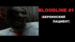 [БЕРЛИНСКИЙ ПАЦИЕНТ] BLOODLINE: Линия крови #1