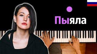  АИГЕЛ – Пыяла (на русском) | OST "Слово пацана" ● караоке | PIANO_KARAOKE ● ᴴᴰ + НОТЫ & MIDI