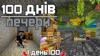 100 днів ПЕЧЕРИ [Minecraft Hardcore]