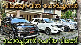 budget car kerala/YEM KEY USED CAR/ഫോർച്ചുണർ 4 X 4 ചെറിയ വിലക്ക്ഓട്ടോമാറ്റിക്ക് ഫോർച്ചുണർ 