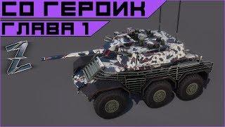 Armored Warfare. Прохождение героической спецоперации. 1 Миссия.