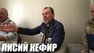 Лисий кефир Дядя Юра  - ХочуПожратьTV