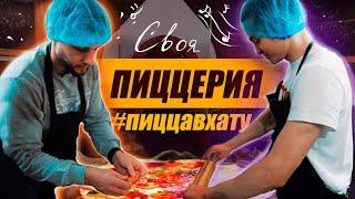 Как открыть доставку пиццы с минимальными вложениями