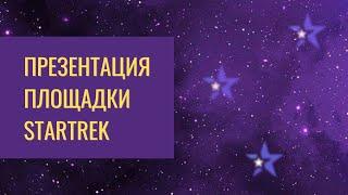 Живая Очередь StarTrek. Презентация.