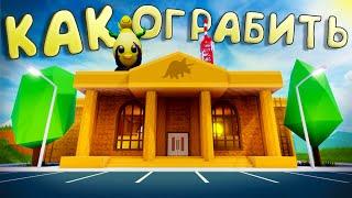 КАК ПРАВИЛЬНО И БЫСТРО ОГРАБИТЬ МУЗЕЙ ▷ JailBreak 2022 │ Roblox