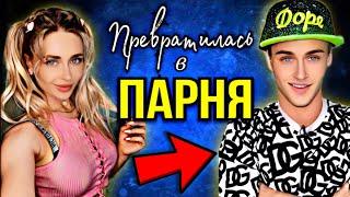 ПРЕВРАТИЛАСЬ В ПАРНЯ. Все серии 1-3 | nnotochka