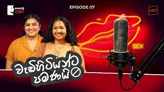 වැඩිහිටියන්ට පමණයි | Shelani Palihawadana & Saritha Irugalbandara | කතාකරමු"කො" Episode 07