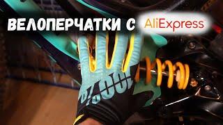 Велоперчатки с AliExpress *** Стоит ли брать?