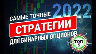 ИТОГИ ГОДА: лучшие ТОЧНЫЕ стратегии для бинарных опционов 2021. ТОП5