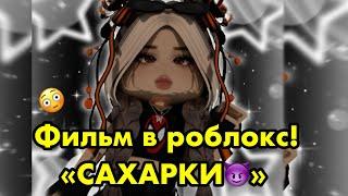 ФИЛЬМ В РОБЛОКС! САХАРКИ