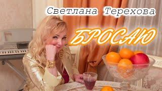 Светлана Терехова- БРОСАЮПремьера весны 2025