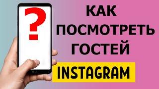 Как посмотреть гостей в Instagram 2021