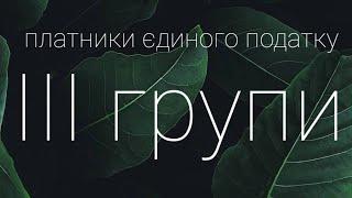 ЕДИНЫЙ НАЛОГ 3-Я ГРУППА. РАЗБИРАЕМ, СМОТРИМ, ЗАПОМИНАЕМ. ЗДЕСЬ ВАЖНО ВСЁ!