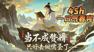【45h完整版】《当不成赘婿只好去做儒圣了》1~390章节：江寒穿越儒道世界，被皇帝指婚给 “荒淫” 公主，不愿当赘婿的他投身学府。本想谋个秀才位，却一路开挂成儒圣！#小说 #推文 #ai漫画