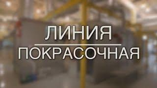 Линия промышленной окраски