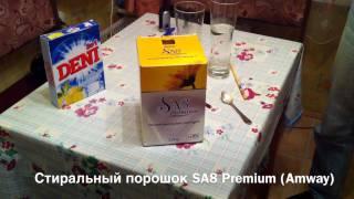 Стиральный порошок SA8 Premium (Amway)