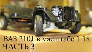 Строим Р\У ВАЗ 2101 в масштабе 1:18. Часть 3