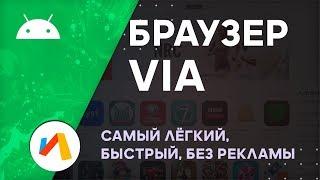 Браузер Via Отзывы, Обзор | Самый Быстрый Браузер для Android