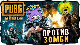 НЕПТУН И FNAF PLAY ВЫЖИВАЮТ ПРОТИВ ЗОМБИ В PUBG MOBILE И КАРАЮТ ВСЕХ! #1