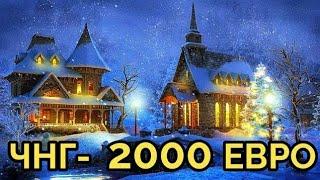 НОВОГОДИШНА НОЩ ЗА 2000 ЕВРО