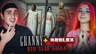 БАБКА-ТИЛЬКА - СБЕЖАЛИ в ГРЕННИ РОБЛОКСЕ ► GRANNY 3 в РОБЛОКС