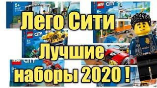 Лучшие наборы Лего Сити 2020 года.