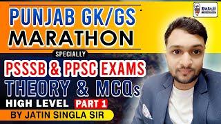 Grand Marathon of Punjab GK || ਪੰਜਾਬ  GK ਮੈਰਾਥੋਨ || THEORY AND MCQ || PSSSB AND PPSC || HIGH LEVEL