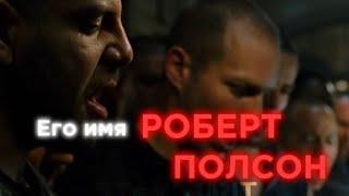 Его имя, РОБЕРТ ПОЛСОН |•| БОЙЦОВСКИЙ КЛУБ |•| ЭДИТ