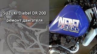 SUZUKI Djebel DR200 SE ремонт головки после маслянного голодания