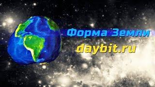 Форма Земли, лектор daybit.ru | в гостях у ЭКСПЕРТА