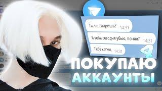 ПОКУПАЮ ЧУЖИЕ ТЕЛЕГРАММ АККАУНТЫ И ПИШУ С НИХ ЛЮДЯМ #4